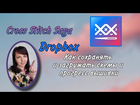 Как загрузить, сохранить схему и отметки прогресса вышивки в Cross Stitch saga. Dropbox