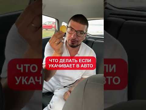 Что делать, если укачивает в машине?