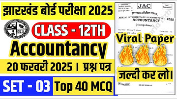 🔥20 फरवरी 2025 || Jac Board 12th Accountancy VVI Questions || 12th Accountancy Objective Questions