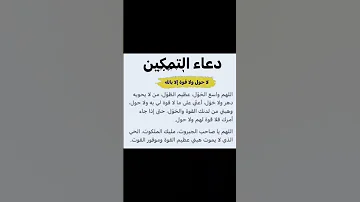 دعاء التمكين لاحول ولا قوه الا بالله العلي العظيم اللهم استجب دعائنا يارب 