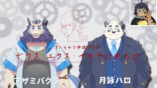 【クトゥルフ神話TRPG】デウス・エクス・マキナは死んだ　【ケモノVTuber】