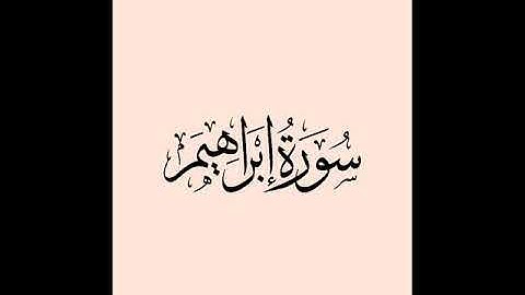 13 سورة إبراهيم لعام 1423 هـ للشيخ عبدالعزيز الأحمد