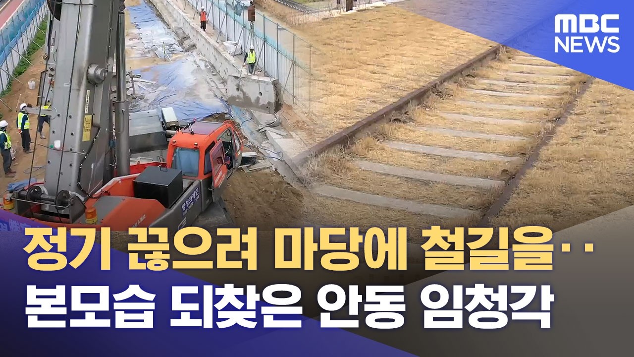 임청각 복원 '막바지'‥ 역사문화공유관 8월 개관 목표 (2026.03.02/뉴스데스크/안동MBC)