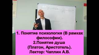 Психология. Лекция 1 часть 1. Психология как наука. Предмет и объект психологии. Лектор: Чаплин А.В. Психология. Лекция 1 часть 1. Психология как наука. Предмет и объект психологии. Лектор: Чаплин А.В.