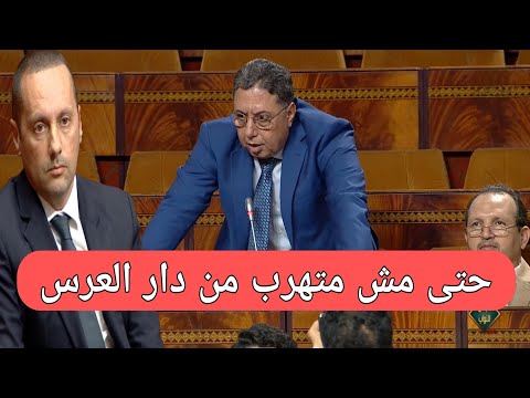 البرلماني عبد الرحيم بوعيدة لوزير الصحة بكل جرأة حتى مش متهرب من دار العرس