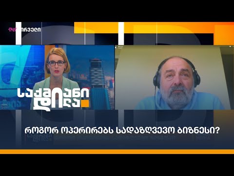 როგორ ოპერირებს სადაზღვევო ბიზნესი?