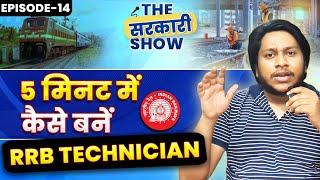 RRB Technician Vacancy 2024 Notification Out | Eligibility And Syllabus Mock Test || The सरकारी Show