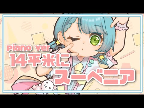 【歌ってみた】14平米にスーベニア coverd by あゆちゃん【ピアノ伴奏・デレマス・デレステ】