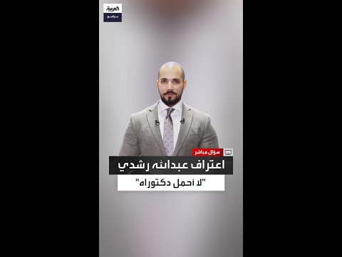 اعتراف من عبد الله رشدي لم أحصل على الدكتوراه
