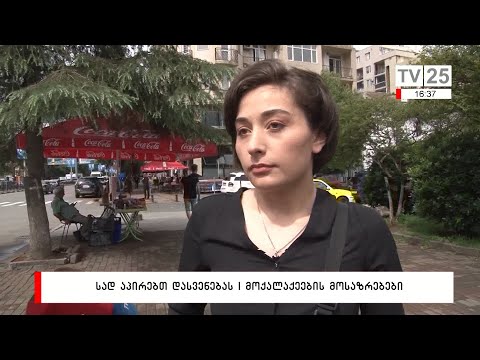 სად აპირებთ დასვენებას | მოქალაქეების მოსაზრებები