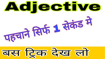 adjective pahchanne ki trick || how to identify adjective || trick || by Sameer sir