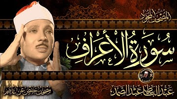 سورة الأعراف  كاملة - من أروع ما جود الشيخ عبد الباسط عبد الصمد