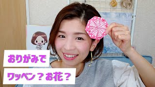 《親子で折り紙》簡単ワッペン！お花！でお家時間楽しもう♪( #ペキプーのくるくん 登場)