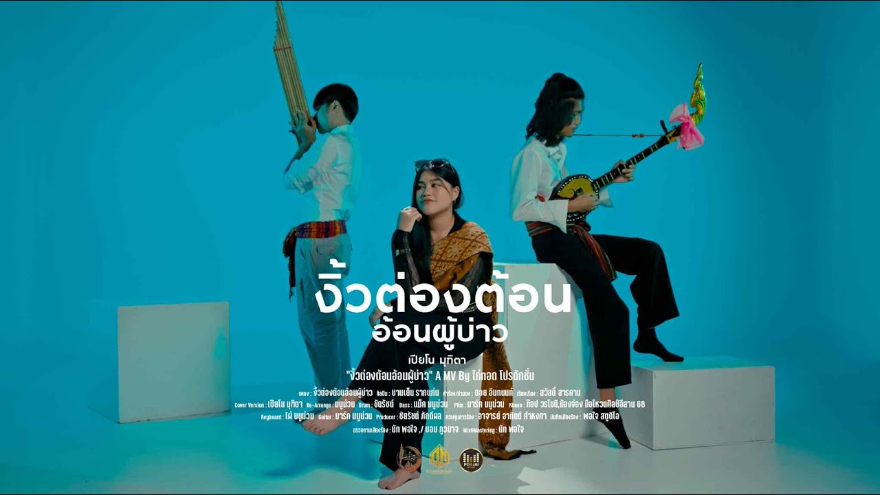งิ้วต่องต้อนอ้อนผู้บ่าว : เปียโน มุฑิตา [Cover Version] : บานเย็น รากแก่น