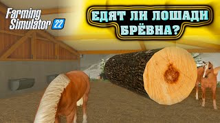 ЕДЯТ ЛИ ЛОШАДИ БРЁВНА? ::: FARMING SIMULATOR 22 приколы лесозаготовка