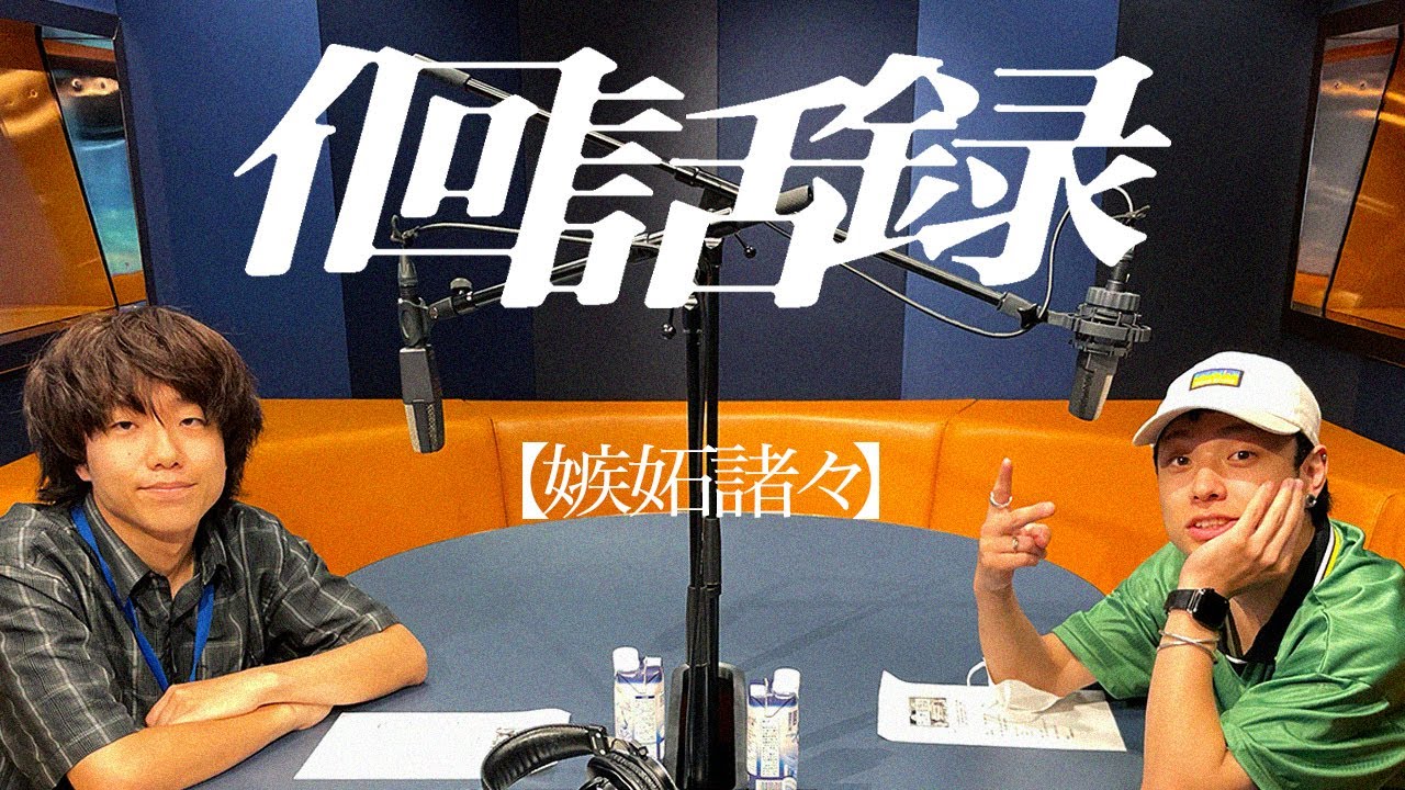 佪話録 | 嫉妬諸々【石原 慎也（Saucy Dog）】