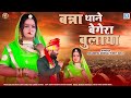 Rajasthani New Banna Banni Geet | Banna Thane Begera Bulaya | Bhanwar Seervi | Marwadi Song 2023