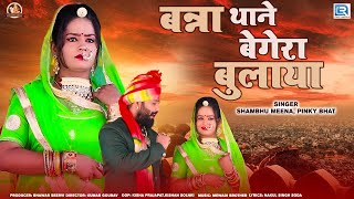 Rajasthani New Banna Banni Geet | Banna Thane Begera Bulaya | Bhanwar Seervi | Marwadi Song 2023