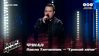 Pavlo Tyutyunnyk - "Trymay mene" - The final - The Voice Show Season 12