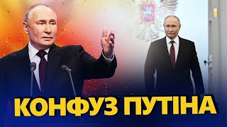 Путін ЗГАНЬБИВСЯ на інавгурації! ВСЕ потрапило на камеру! Конфуз диктатора!