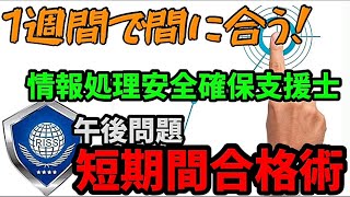 情報処理安全確保支援士の午後問で合格点を出す秘訣【インフラエンジニア】【セキュリティエンジニア】【フリーランス】