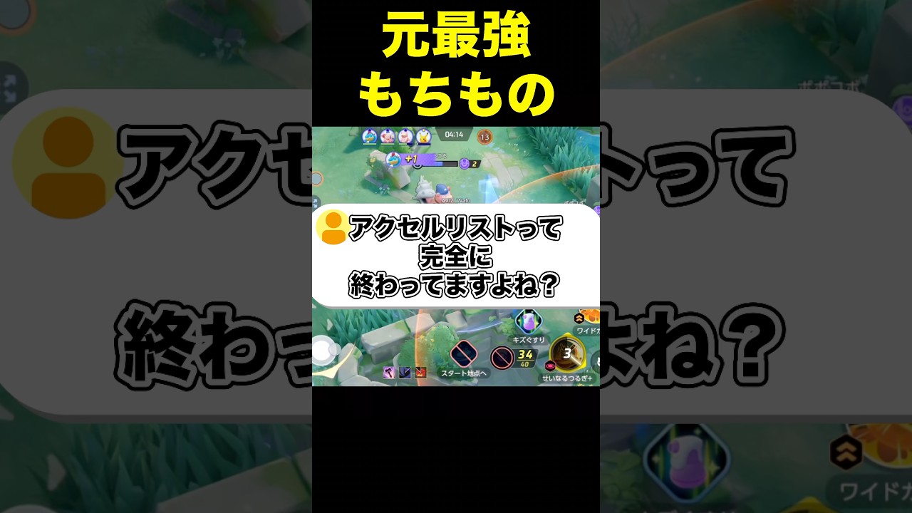 アクセルリストの評価がヤバい…#ユナイト #ポケモンユナイト