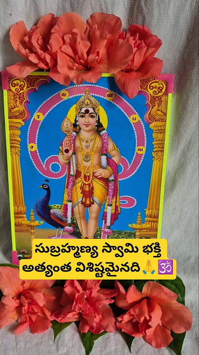 సుబ్రహ్మణ్య స్వామి భక్తి అత్యంత విశిష్టమైనది🙏🕉️#trendingshorts #viralnow #trendingnow #omnamahshivay
