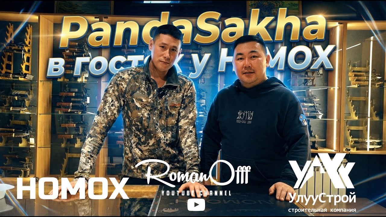@pandasakha  в гостях у НОМОХ (РУС. СУБТИТРЫ)