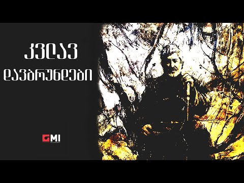 თემურ წიკლაური - კვლავ დავბრუნდები / Temur Tsiklauri - Kvlav Davbrundebi