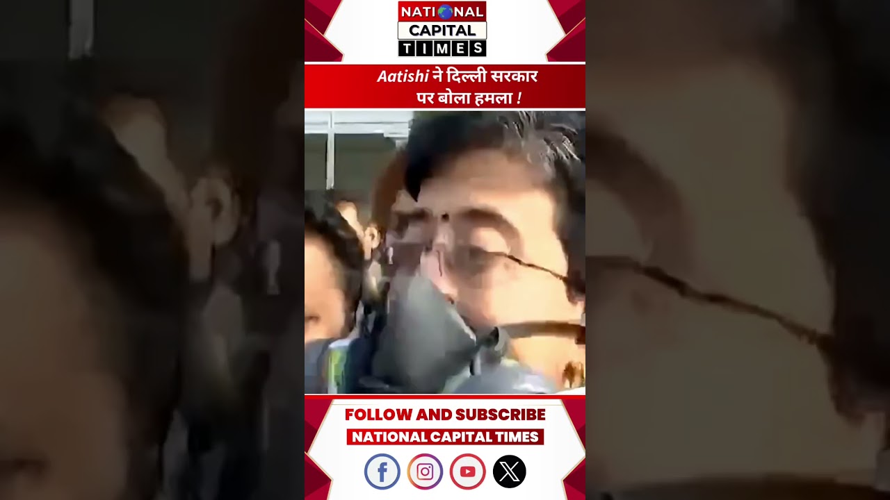 Aatishi ने दिल्ली सरकार पर बोला हमला ! 