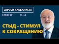 Стыд - стимул к сокращению