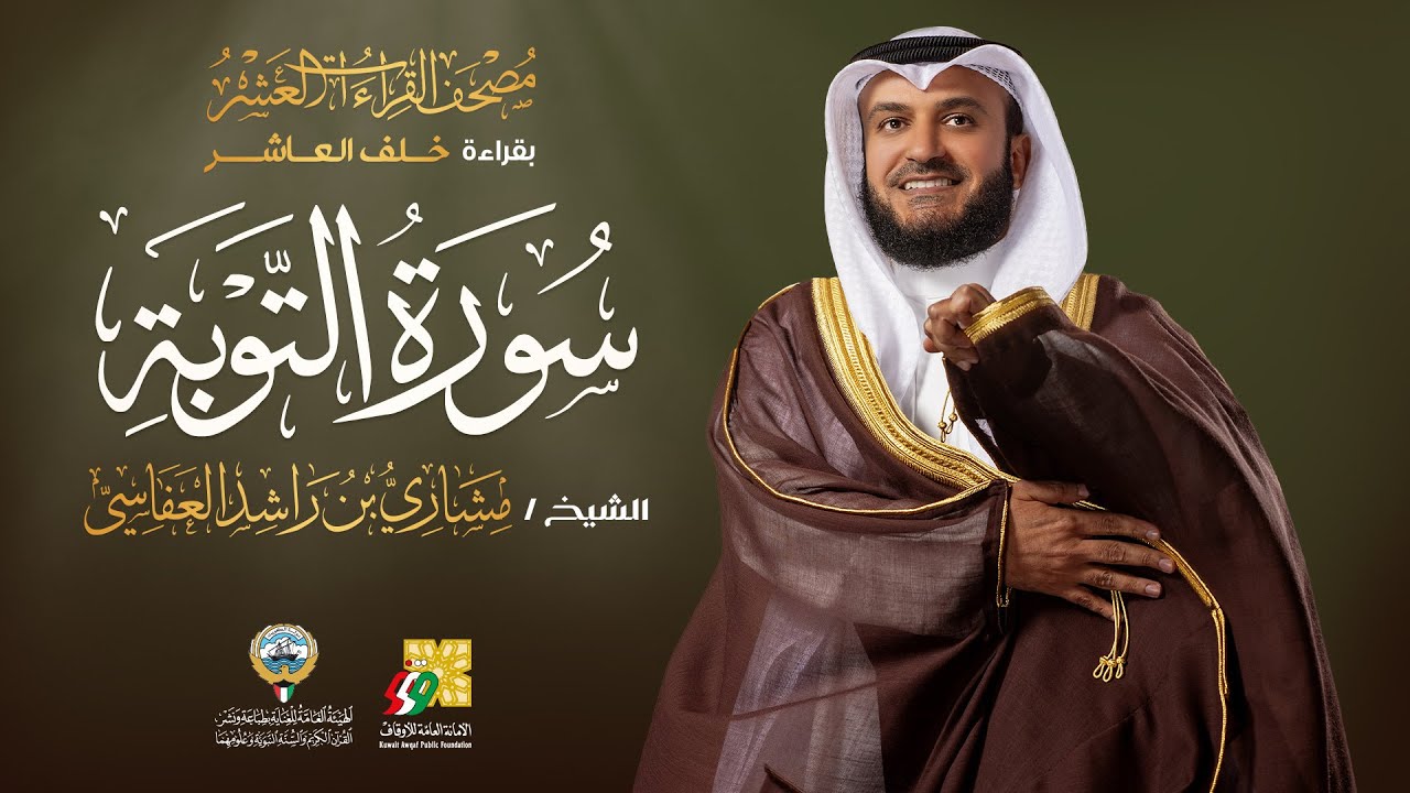 سورة التوبة بقراءة خلف العاشر | الشيخ مشاري راشد العفاسي | Surah At-Tawba Mishary Alafasy
