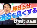 【5分でできるサ行滑舌強化！】サ行を追い込む！五十音＆早口言葉トレーニング