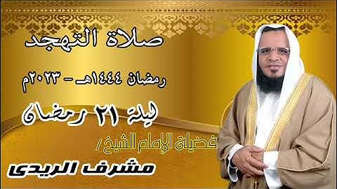 صلاة التهجد ( ليلة 21 رمضان 1444 هـ - 2023 م ) بصوت فضيلة الشيخ / مشرف الريدي  -سورة الحج كاملة