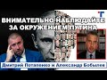 ПОТАПЕНКО: ВНИМАТЕЛЬНО НАБЛЮДАЙТЕ ЗА ОКРУЖЕНИЕМ ПУТИНА. 2/2