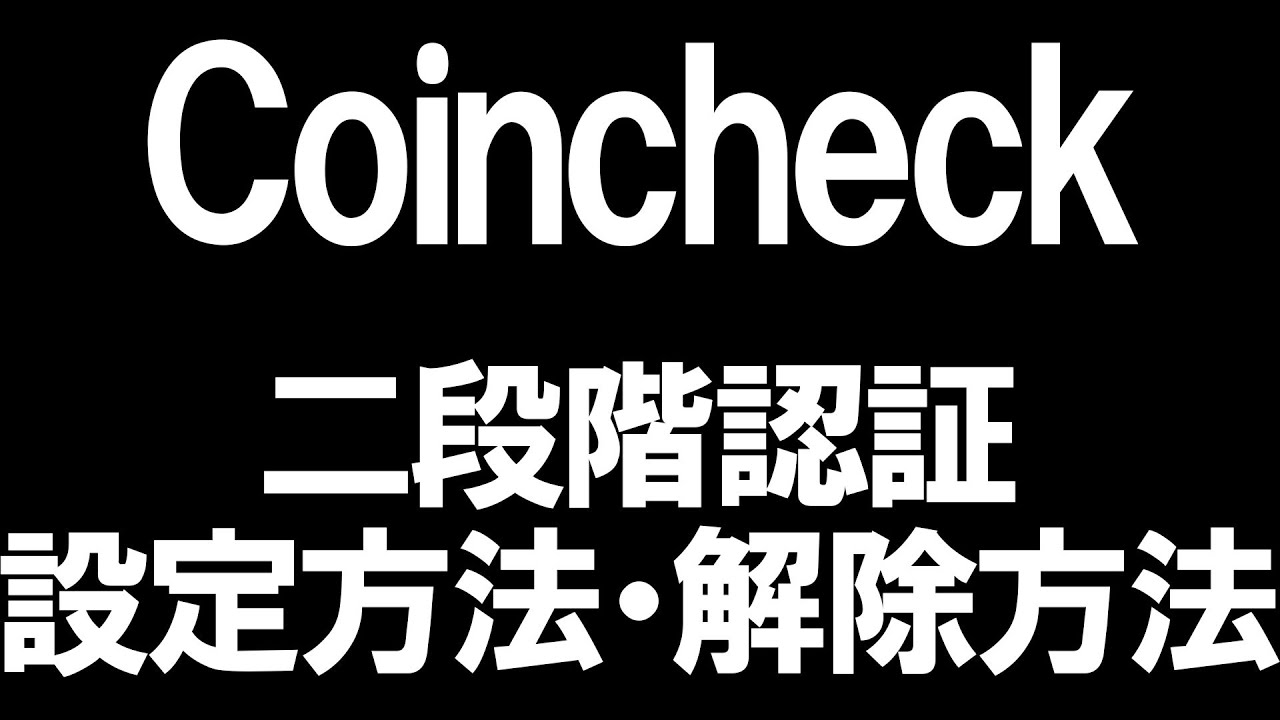 Coincheck(コインチェック)の二段階認証の設定方法と解除方法を徹底解説 - YouTube