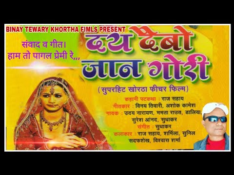 dei-debo-jaan-gori.khortha-film-दैय-देबो-जान-गोरी-.(-खोरठा-फ़िल्म-के-डायलॉग-व-गीत-:--हामें-तो-पागल-।