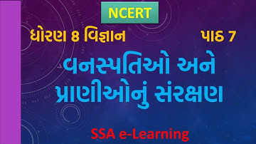 STD 8 | SCIENCE | CH 7 | વનસ્પતિઓ અને પ્રાણીઓનું સંરક્ષણ | VANSPATI O ANE PRANI ONU SANRAXAN | NCERT