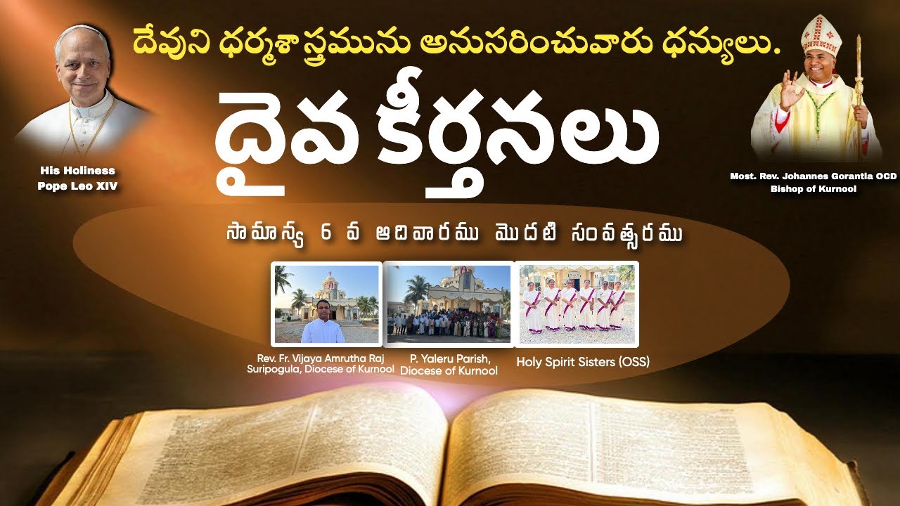 SIXTH SUNDAY OF ORDINARY TIME|| DAIVA KEERTHANALU|| RESPONSORIAL PSALM (Year A)