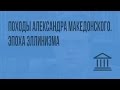 Походы Александра Македонского. Эпоха эллинизма. Видеоурок по Всеобщей истории 10 класс