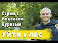 Что такое воля!? Как стать сувереном? Сколько нужно чтобы уехать из города - СТРИМ с Буровым часть 2