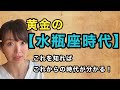 【水瓶座時代】解説！これをしればこれからが分かる！