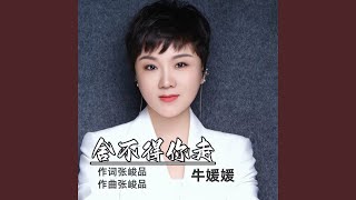 舍不得你走