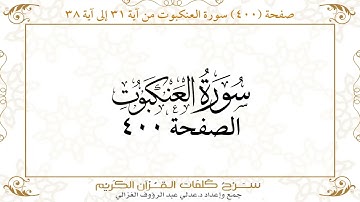 صفحة 400 سورة العنكبوت من آية 31 إلى آية 38