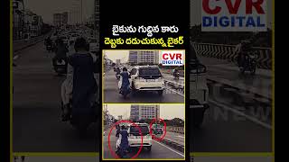 బైకును గుద్దిన కారు.. దెబ్బకు దడుచుకున్న బైకర్ | Car Driver Rash Driving | CVR Digital