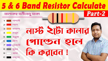 5 band and 6 band resistor color code calculator | resistor | How to calculate Resistor color code