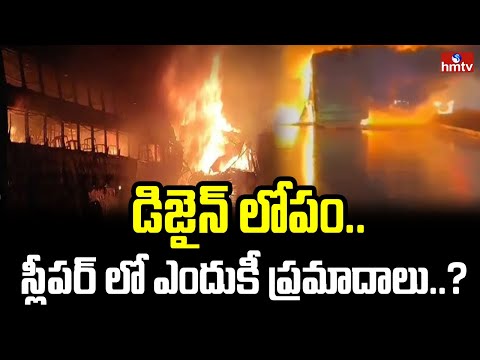 Sleeper Bus Incident : డిజైన్ లోపం.. స్లీపర్ లో ఎందుకీ ప్రమాదాలు..? | hmtv - HMTVNEWS