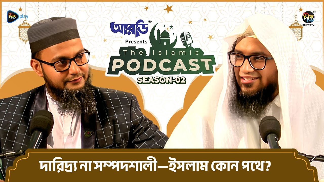 The Islamic Podcast S2 l দারিদ্র্য না সম্পদশালী—ইসলাম কোন পথে? l Digital Fitna l Ramadan Special