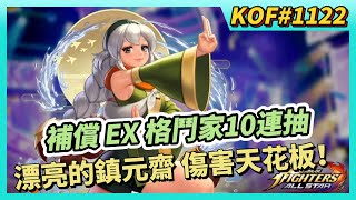 《KOF ALLSTAR》# 1122 論壇活動提前結束補償 EX 格鬥家召喚券 Vol.6 X 10 祝大家好運 能歐則歐 | 漂亮的鎮元齋 當前傷害天花板！確認無誤！