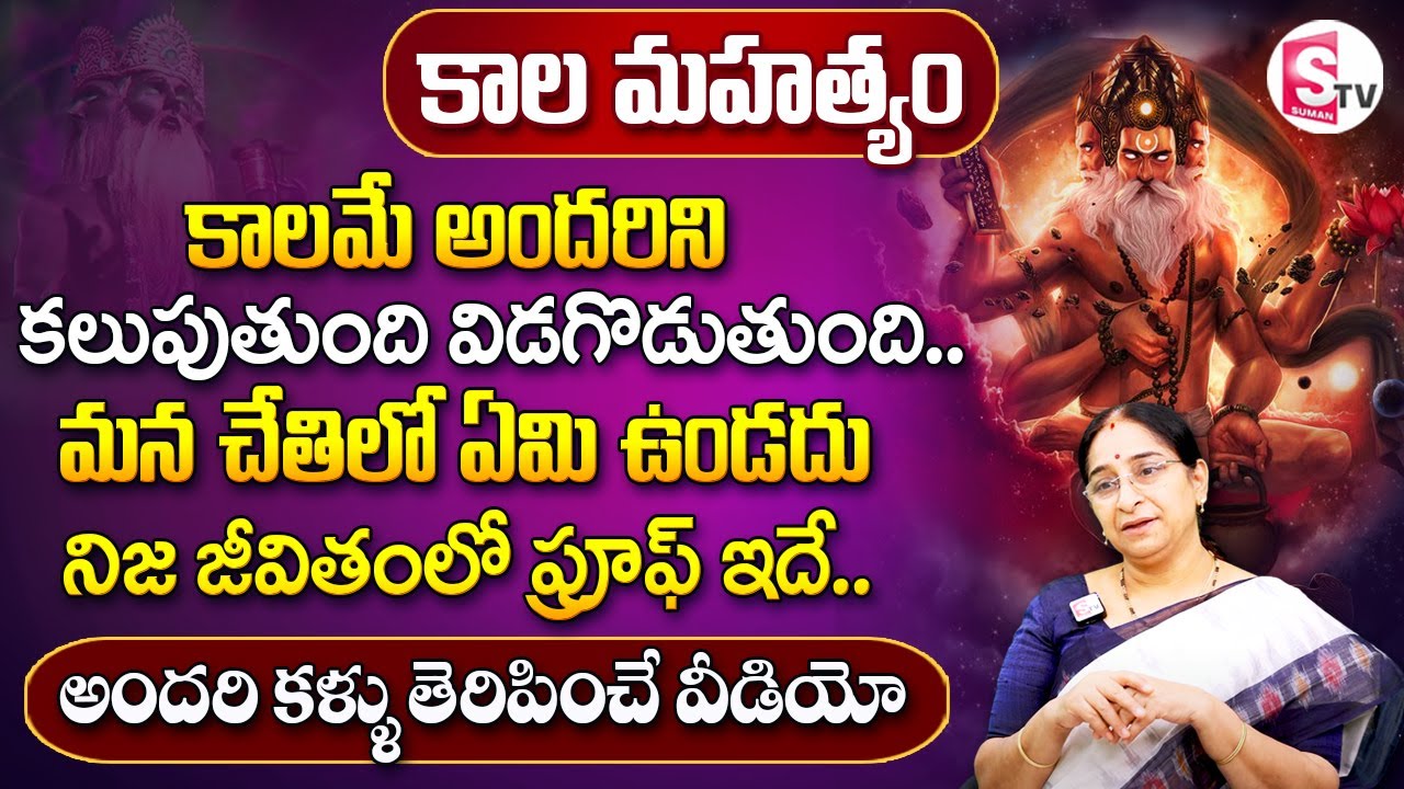 కాల మహత్యం...నిజ జీవితంలో ప్రూఫ్ ఇదే.. | Time Is Everything Expalined By Ramaa Raavi | SumanTV Life